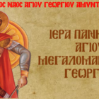 Πανήγυρις Ιερού Ναού Αγίου Γεωργίου Αμυνταίου