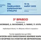 Τιμητική βράβευση ερευνητικής εργασίας της Καρδιολογικής Κλινικής του Γενικού Νοσοκομείου Φλώρινας «Ελένη Θ. Δημητρίου» στο 20ο Πανελλήνιο Καρδιολογικό Συνέδριο της Καρδιολογικής Εταιρείας Βορείου Ελλάδος