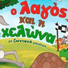 «Ο Λαγός και η Χελώνα» στη Φλώρινα
