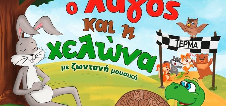 «Ο Λαγός και η Χελώνα» στη Φλώρινα