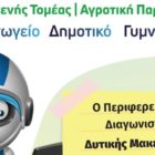 8ος Περιφερειακός Διαγωνισμός Εκπαιδευτικής Ρομποτικής Δυτικής Μακεδονίας