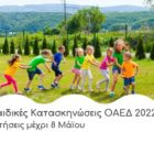 Ξεκίνησε η ηλεκτρονική υποβολή αιτήσεων για το Κατασκηνωτικό Πρόγραμμα 2022 του ΟΑΕΔ