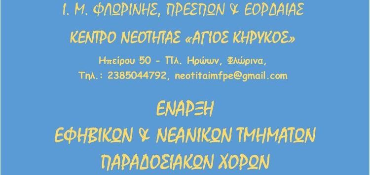 Χορευτική ομάδα από το Κέντρο Νεότητας της Μητρόπολης