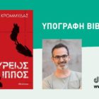 Ο Κώστας Κρομμύδας στη Φλώρινα με το νέο του βιβλίο “Δούρειος Ίππος”