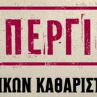 48ωρη απεργία εργαζόμενων στη σχολική καθαριότητα