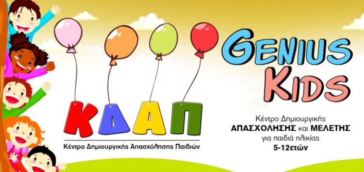 Οι εγγραφές στα ΚΔΑΠ GENIUS KIDS ξεκίνησαν!