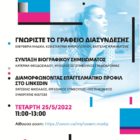 Διαδικτυακή εκδήλωση από το Γραφείο Διασύνδεσης Πανεπιστημίου Δυτικής Μακεδονίας