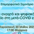 Επιμορφωτικό σεμινάριο εκπαιδευτικών: «Για ένα ανοιχτό και ψηφιακά ώριμο σχολείο στη μετά-COVID εποχή»