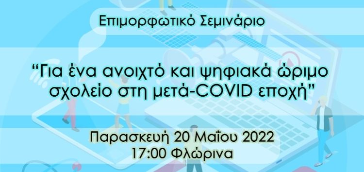 Επιμορφωτικό σεμινάριο εκπαιδευτικών: «Για ένα ανοιχτό και ψηφιακά ώριμο σχολείο στη μετά-COVID εποχή»