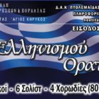 Διάθεση λεωφορείου για την παρακολούθηση του καλλιτεχνικού δρώμενου “Ελληνισμού Ορατόριο”