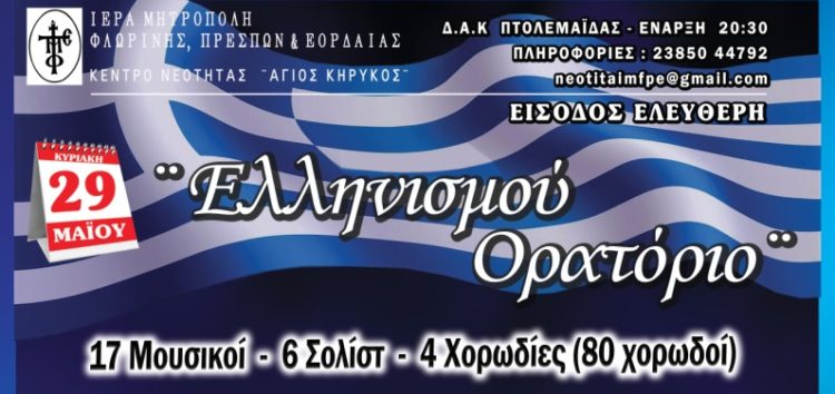 “Ελληνισμού Ορατόριο” από το Κέντρο Νεότητας της Μητρόπολης Φλωρίνης, Πρεσπών και Εορδαίας