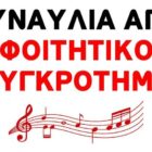 Τη Δευτέρα η συναυλία της Πανσπουδαστικής