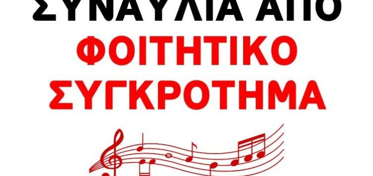 Τη Δευτέρα η συναυλία της Πανσπουδαστικής