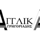 Ξεκίνησαν οι εγγραφές στο φροντιστήριο “Αγγλικά Γρηγοριάδης”