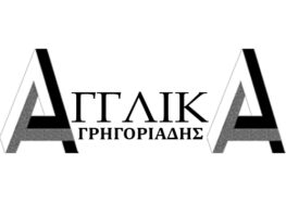 Αγγλικά Γρηγοριάδης: Έναρξη μαθημάτων τον Οκτώβριο