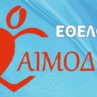 Εθελοντική αιμοδοσία Ένωσης Αστυνομικών Υπαλλήλων Φλώρινας