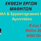 Έκθεση: Παρουσίαση έργων μαθητών του 1ου ΕΠΑ.Λ. Αμυνταίου που οργανώνει το Εργαστηριακό Κέντρο (Ε.Κ.) Αμυνταίου