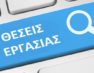 Θέσεις εργασίας στον Αγροτικό Συνεταιρισμό Αγροτοκτηνοτροφίας Βεγόρας