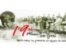 Πρόγραμμα εκδηλώσεων για την ημέρα μνήμης της Γενοκτονίας των Ελλήνων του Πόντου στην πόλη της Φλώρινας