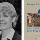 Συζήτηση με τη Gonda Van Steen στο Πανεπιστήμιο Δυτικής Μακεδονίας