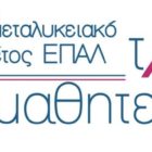 Παράταση υποβολής θέσεων μαθητείας από ιδιώτες για τους αποφοίτους του 1ου ΕΠΑΛ Φλώρινας