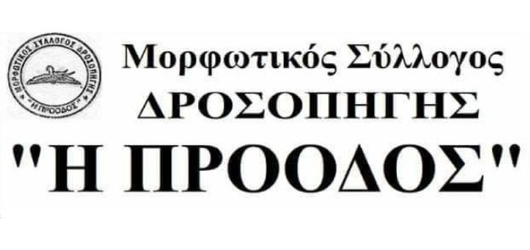 Γενική Συνέλευση του Μορφωτικού Συλλόγου Δροσοπηγής «Η Πρόοδος»