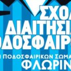 Σχολή Διαιτησίας Ποδοσφαίρου της Ε.Π.Σ. Φλώρινας