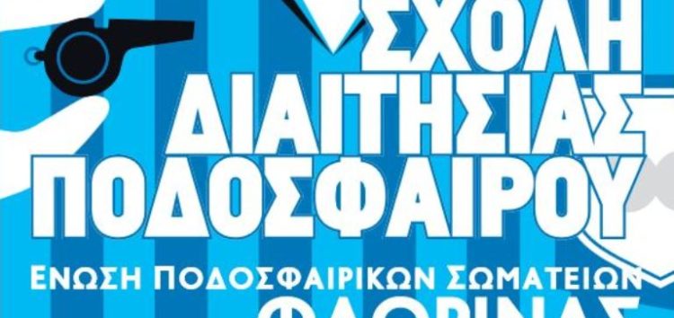 Σχολή Διαιτησίας Ποδοσφαίρου της Ε.Π.Σ. Φλώρινας