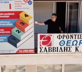 Παρουσίαση του Γενικού Φροντιστηρίου Θεωρητικό (I)