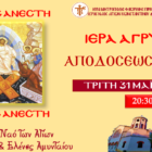 Αγρυπνία με αφορμή την Απόδοση του Πάσχα στον Ι.Ν. Αγ. Κωνσταντίνου και Ελένης Αμυνταίου