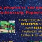 Διήμερο Φεστιβάλ Εκπαιδευτικής Ρομποτικής στο Αμύνταιο