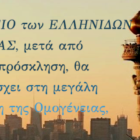 Το Λύκειο Ελληνίδων Φλώρινας στη Νέα Υόρκη για τις επετειακές εκδηλώσεις του εορτασμού των 201 χρόνων από την Ελληνική Παλιγγενεσία