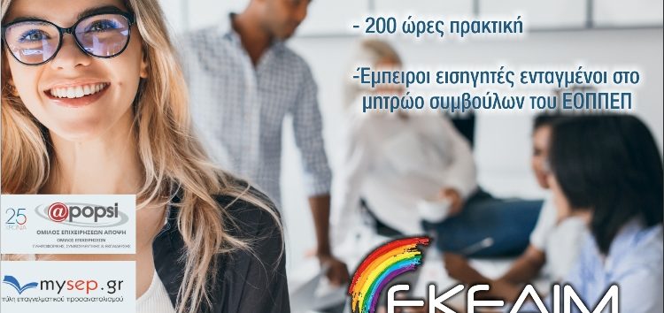 ΕΚΕΔΙΜ Θεοχαρόπουλος: Εκπαίδευση Συμβούλων Σταδιοδρομίας και Επαγγελματικού Προσανατολισμού