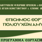 Εορτασμός των Αγίων Κωνσταντίνου και Ελένης, Πολιούχων του Αμυνταίου
