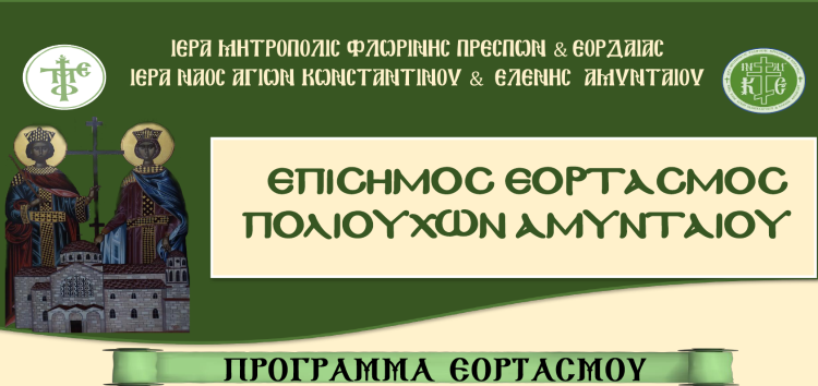 Εορτασμός των Αγίων Κωνσταντίνου και Ελένης, Πολιούχων του Αμυνταίου