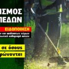 Υποχρεωτικός καθαρισμός οικοπέδων και ακάλυπτων χώρων από ιδιώτες για την πρόληψη των πυρκαγιών κατά την αντιπυρική περίοδο έτους 2022