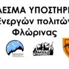 Κάλεσμα υποστήριξης Ενεργών Πολιτών Φλώρινας