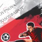 Το 14ο διεθνές Τουρνουά Παιδικού Ποδοσφαίρου του ΠΑΣ Φλώρινα