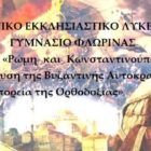 Εκδήλωση του Γενικού Εκκλησιαστικού Λυκείου – Γυμνασίου Φλώρινας για την ημέρα μνήμης της Άλωσης της Κωνσταντινούπολης
