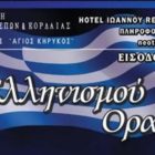Αλλαγή του χώρου της εκδήλωσης “Ελληνισμού Ορατόριο”