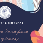 Εκδήλωση του Λυκείου Ελληνίδων Φλώρινας για την Ημέρα της Μητέρας