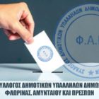 Συγκροτήθηκε το νέο διοικητικό συμβούλιο Συλλόγου Δημοτικών Υπαλλήλων Δήμων Φλώρινας, Αμυνταίου και Πρεσπών