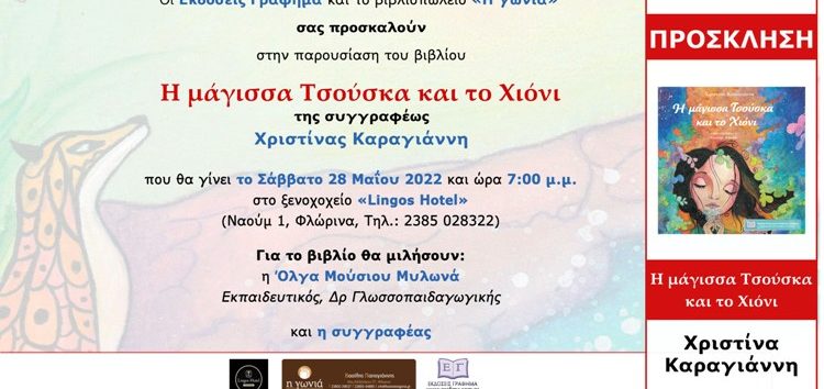 Παρουσίαση του βιβλίου “Η μάγισσα Τσούσκα και το Χιόνι”