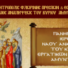 Πανήγυρις Ιερού Ναού Αναλήψεως του Κυρίου Εργατικών Κατοικιών Αμυνταίου