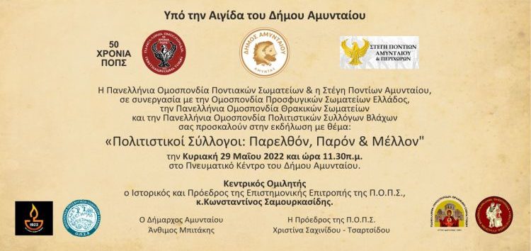 Εκδήλωση τεσσάρων εθνικοτοπικών Ομοσπονδιών στο Αμύνταιο: «Πολιτιστικοί σύλλογοι: Παρελθόν, Παρόν και Μέλλον»