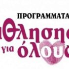 «Άθληση για Όλους» από την Κοινωφελή Επιχείρηση και τον Δήμο Φλώρινας