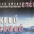 Η θεατρική παράσταση “Του νεκρού αδερφού” στο Αμύνταιο