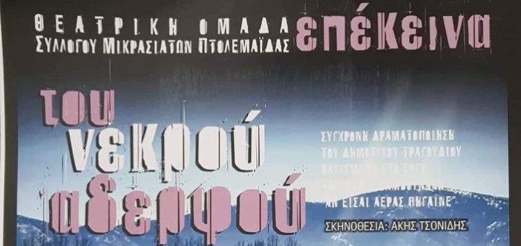 Η θεατρική παράσταση “Του νεκρού αδερφού” στο Αμύνταιο