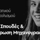 Ημερίδες επαγγελματικού προσανατολισμού από τον Σύλλογο Εκπαιδευτικών Φροντιστών Δυτικής Μακεδονίας