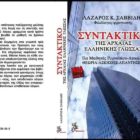 Νέα, βελτιωμένη έκδοση του Συντακτικού του κ. Λάζαρου Σαββίδη